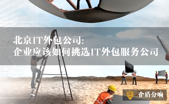 如何選擇IT外包公司 如何選擇IT外包公司
