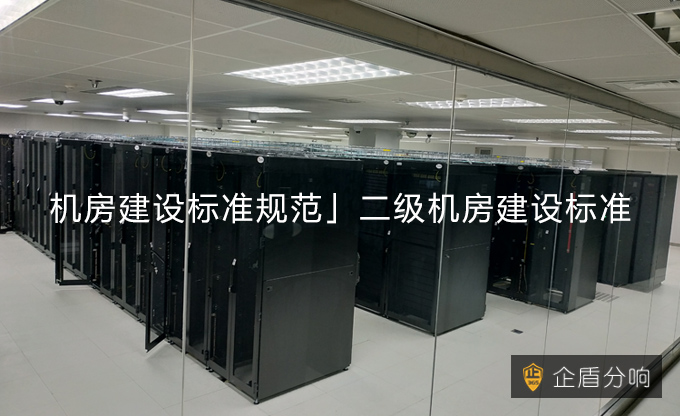 「機房建設標準規范」二級機房建設標準! 「機房建設標準規范」二級機房建設標準!