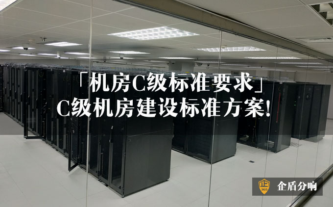 C級(jí)機(jī)房